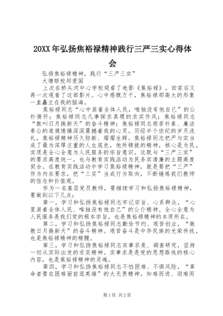 20XX年弘扬焦裕禄精神践行三严三实心得体会 (4)