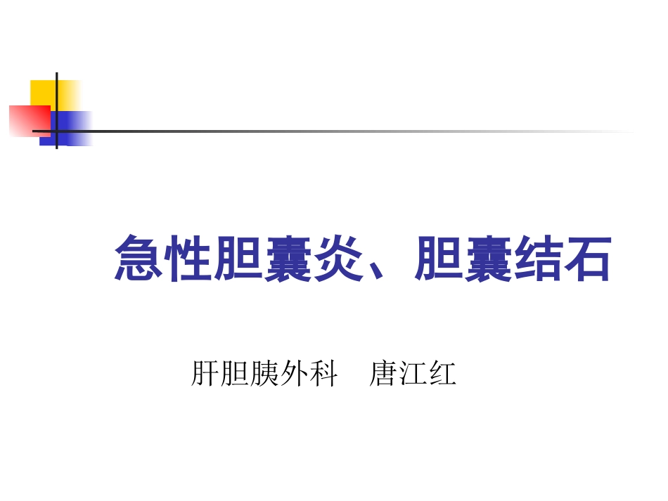 急性胆囊炎、胆囊结石_第1页