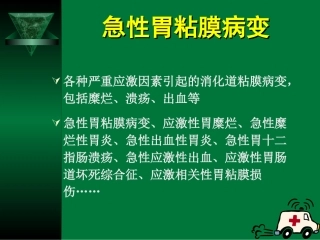 急性胃粘膜病变