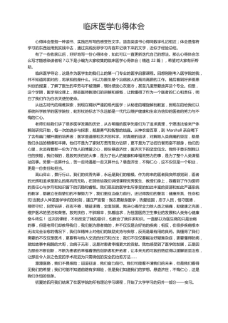临床医学心得体会精选22篇