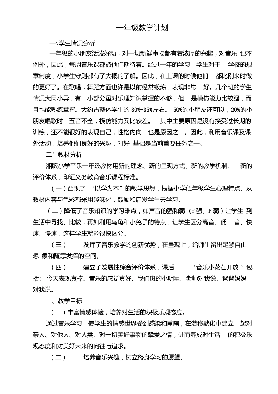 湘艺版音乐一年级下册全册教学设计含教学计划x_第1页