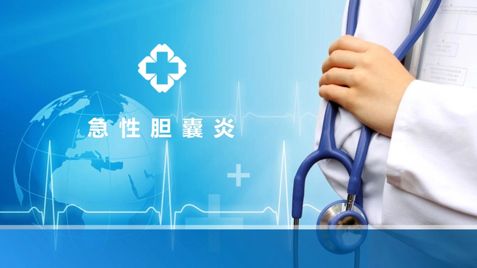 急性胆囊炎PPT_第1页