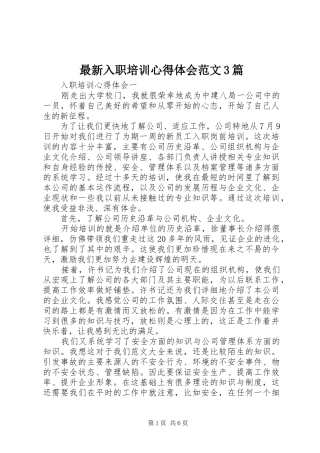 最新入职培训心得体会范文3篇