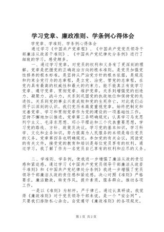 学习党章、廉政准则、学条例心得体会