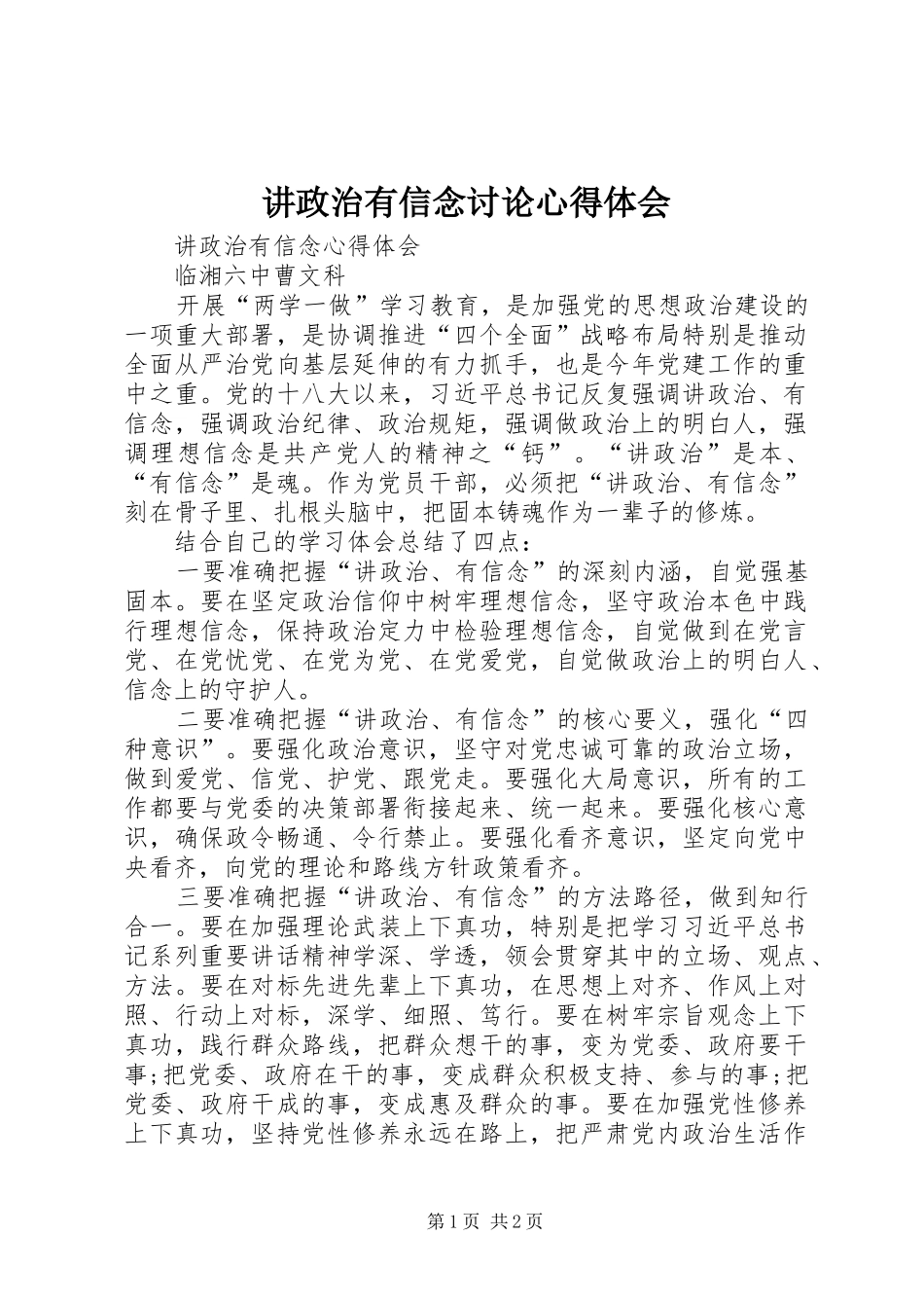 讲政治有信念讨论心得体会_第1页