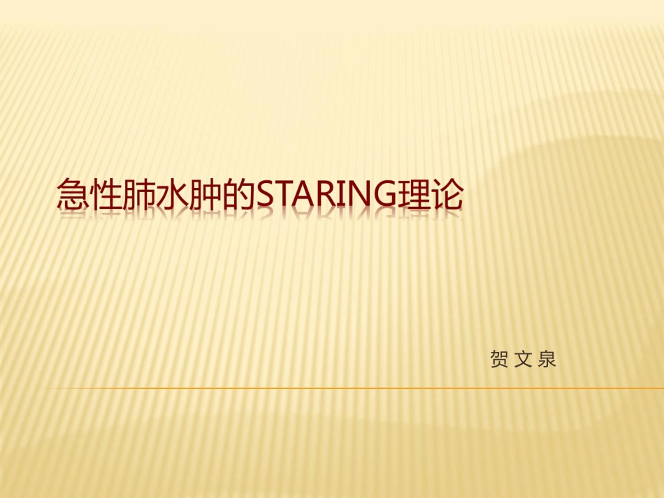 急性肺水肿的Staring理论_第1页