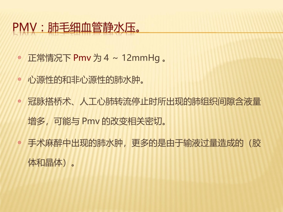 急性肺水肿的Staring理论_第3页