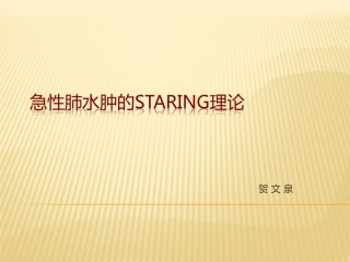 急性肺水肿的Staring理论