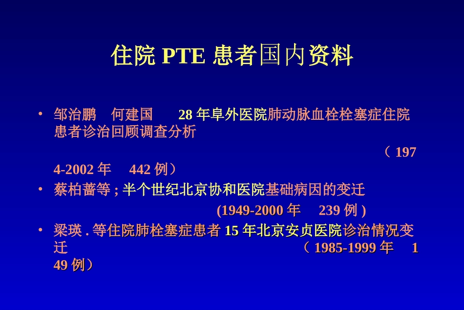 急性肺血栓栓塞的救治_第3页