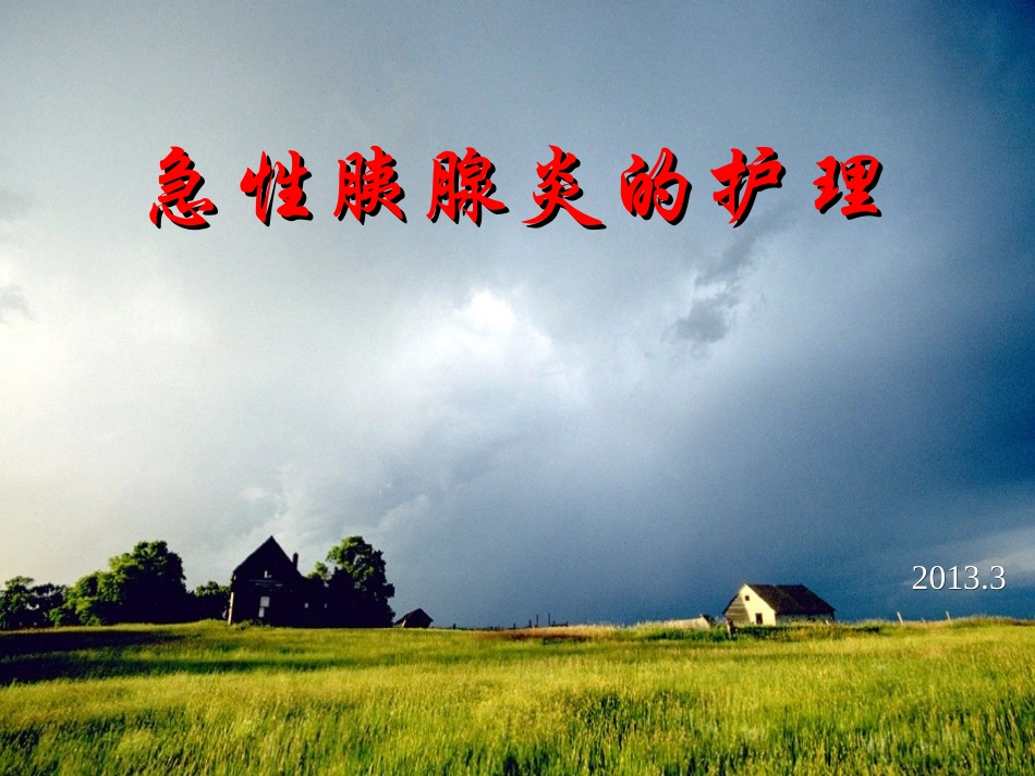 急性胰腺炎护理_第1页