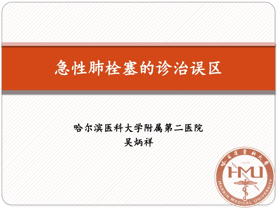 急性肺栓塞的诊治误区---结合2014ESC_第1页