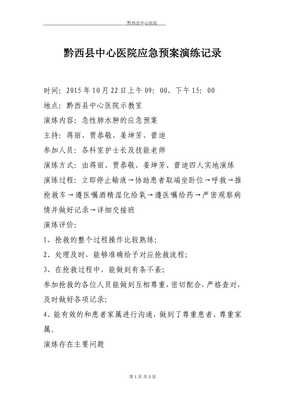 急性肺水肿应急预案演练_第1页