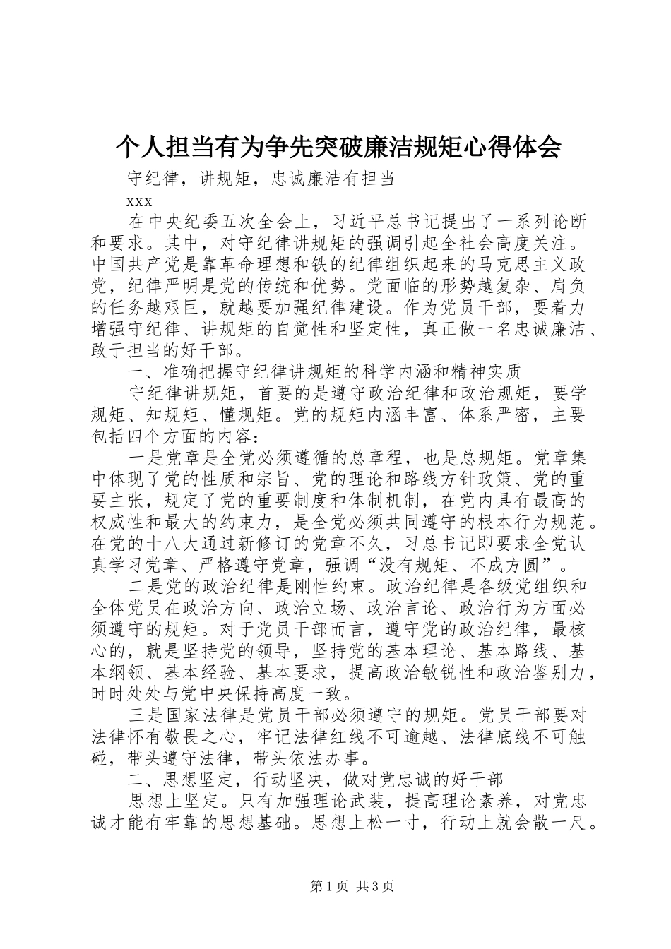 个人担当有为争先突破廉洁规矩心得体会_第1页