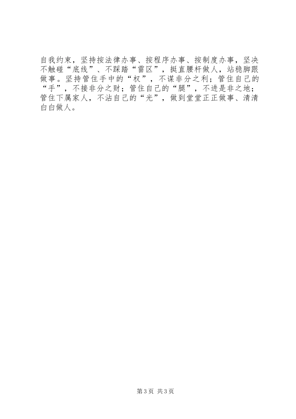 个人担当有为争先突破廉洁规矩心得体会_第3页