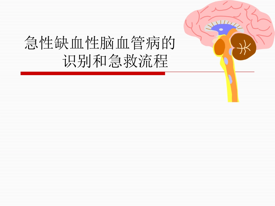 急性脑卒中的识别和急救流程2_第1页