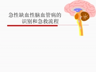 急性脑卒中的识别和急救流程2