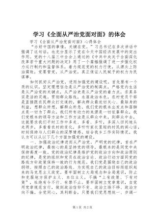 学习《全面从严治党面对面》的体会