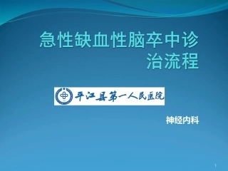 急性缺血性脑卒中诊治流程