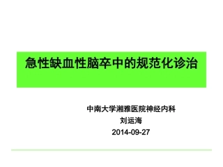 急性缺血性脑卒中规范化诊治