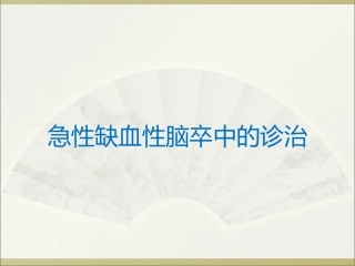 急性缺血性脑卒中的诊治.ppt