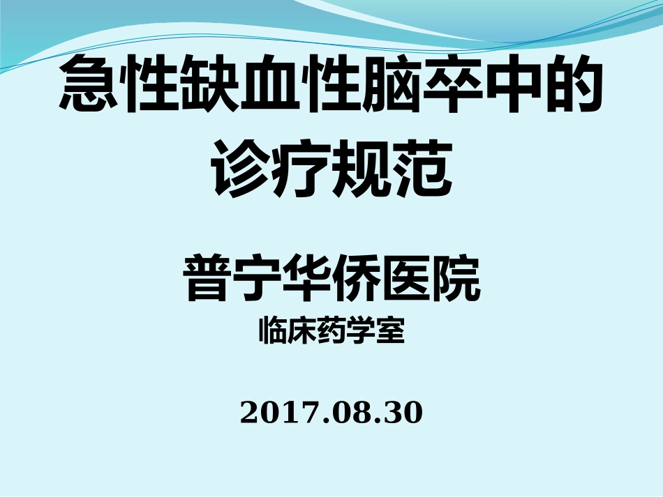 急性缺血性脑卒中诊疗规范_第1页