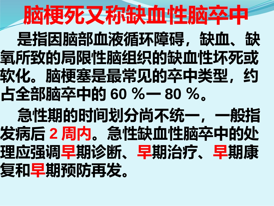 急性缺血性脑卒中诊疗规范_第2页