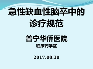 急性缺血性脑卒中诊疗规范