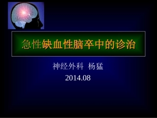 急性缺血性脑卒中的诊治