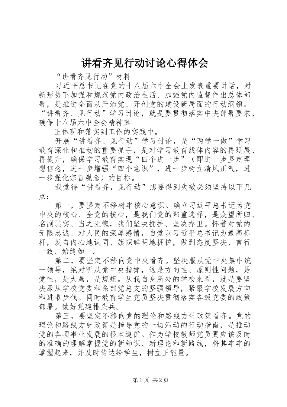 讲看齐见行动讨论心得体会_第1页