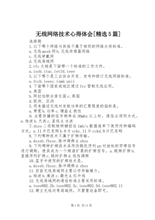无线网络技术心得体会[精选5篇]