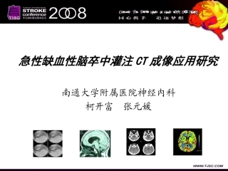 急性缺血性脑卒中灌注CT成像应用研究-柯开富