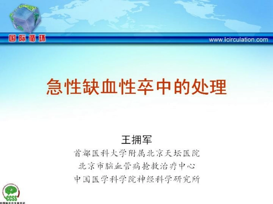 急性缺血性卒中的处理_第1页