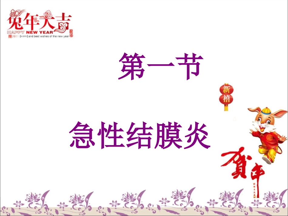 急性结膜炎、急性虹膜炎、急性闭角型青光眼_第3页