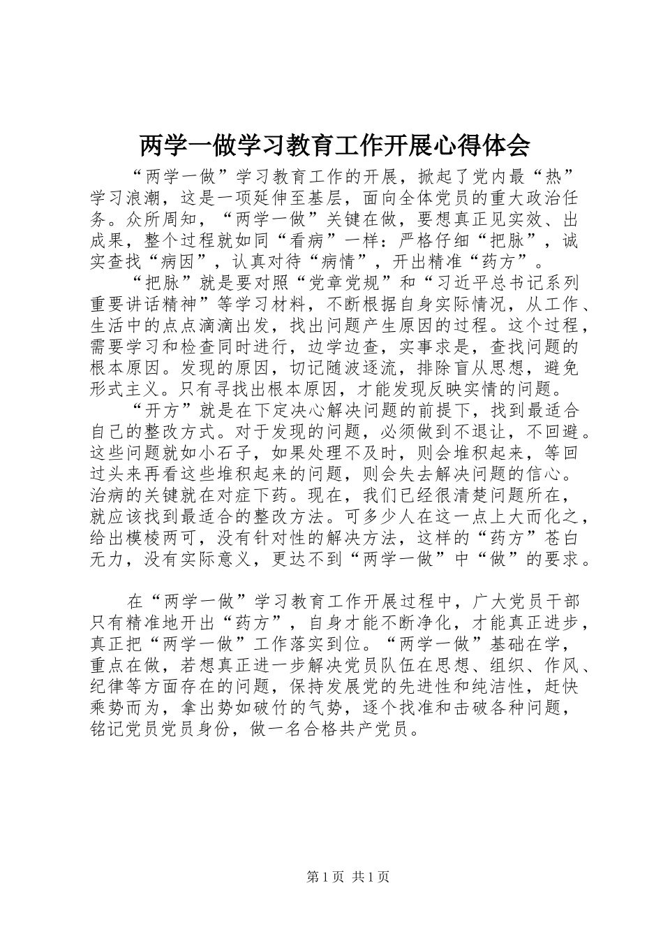 两学一做学习教育工作开展心得体会_第1页