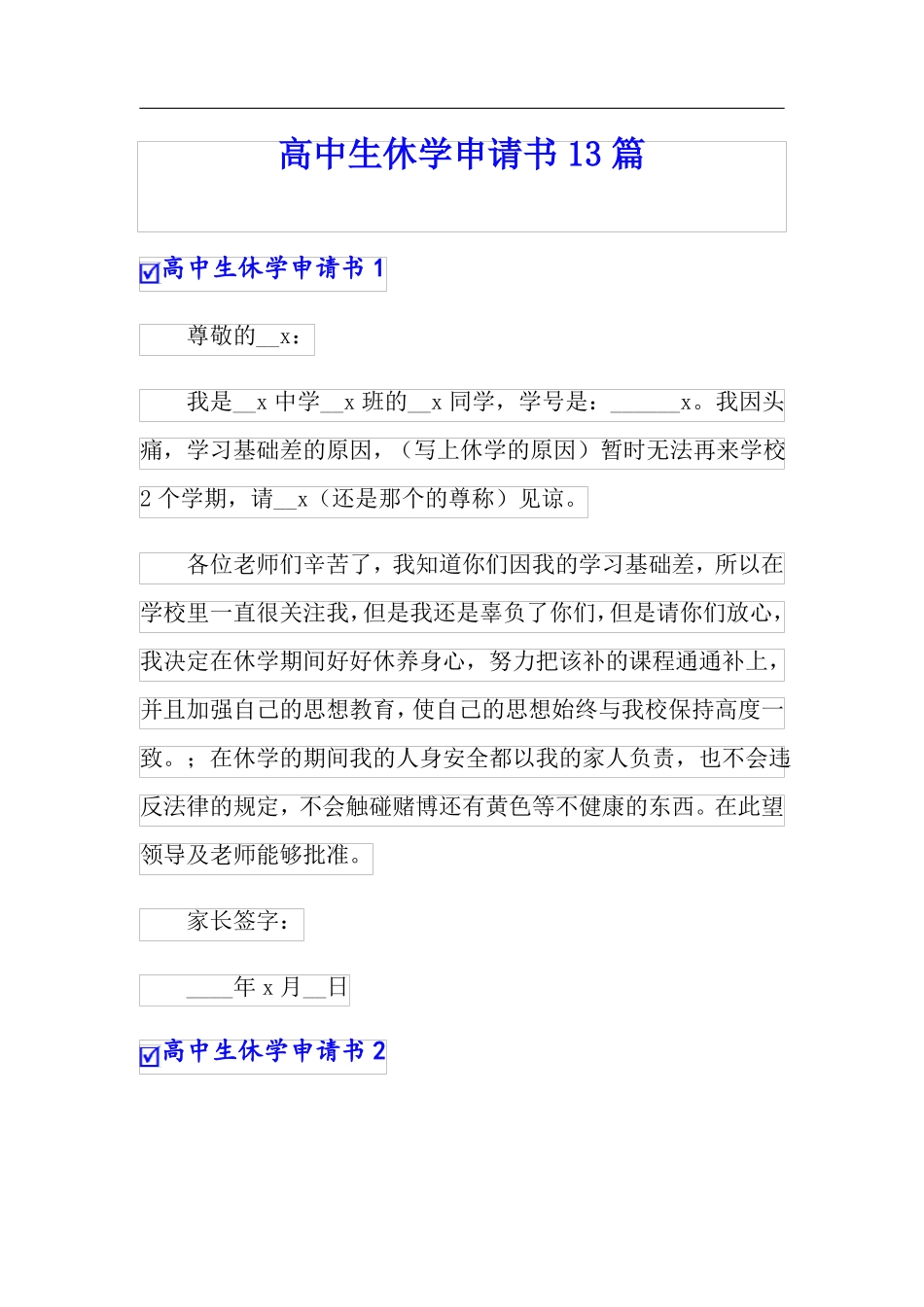高中生休学申请书13篇_第1页