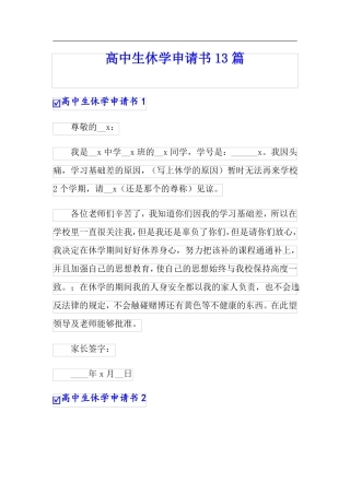 高中生休学申请书13篇