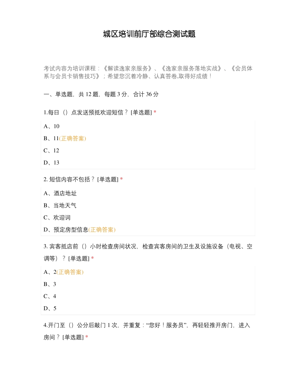 城区培训前厅部综合测试题_第1页