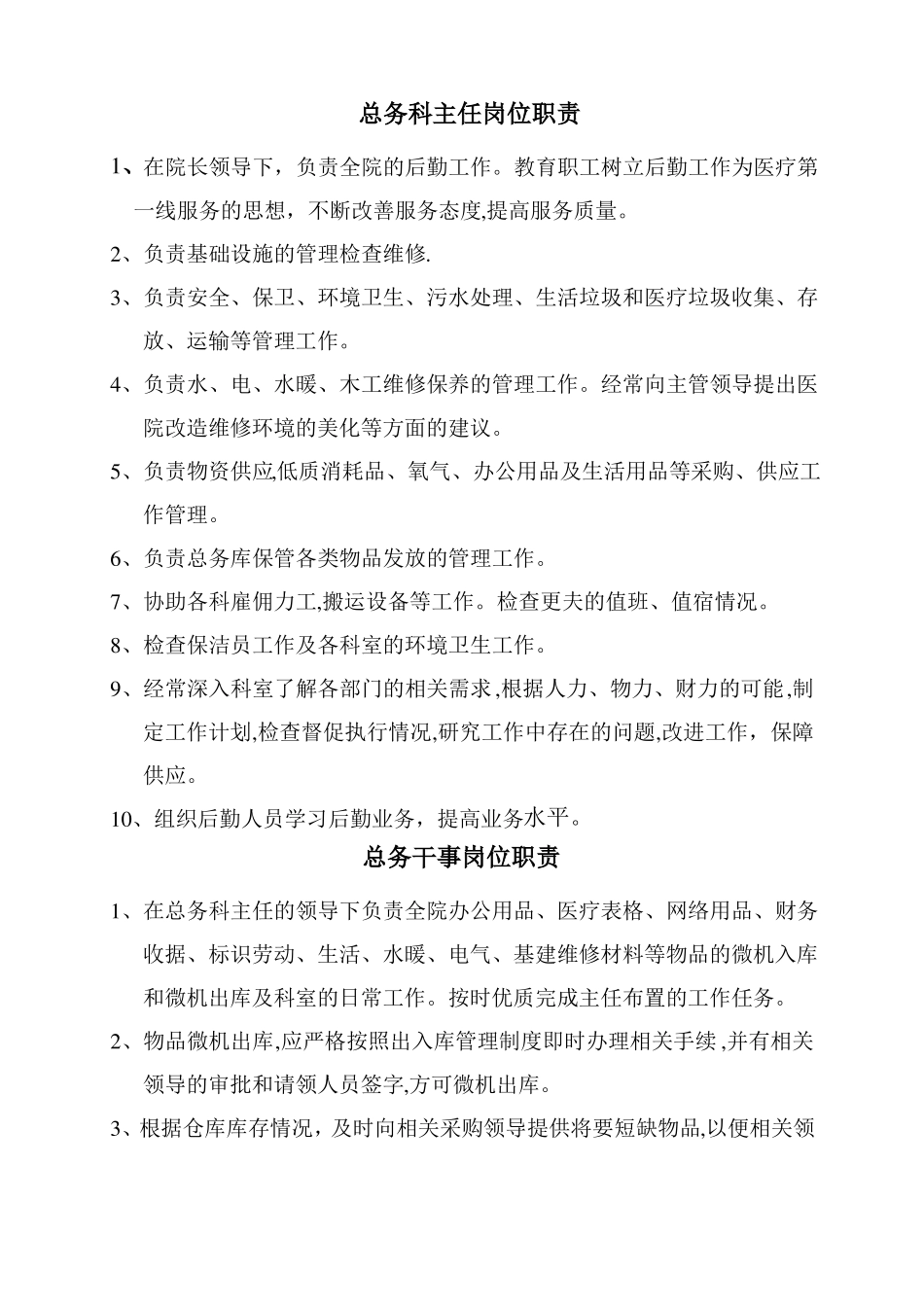 医院总务科人员岗位职责_第1页