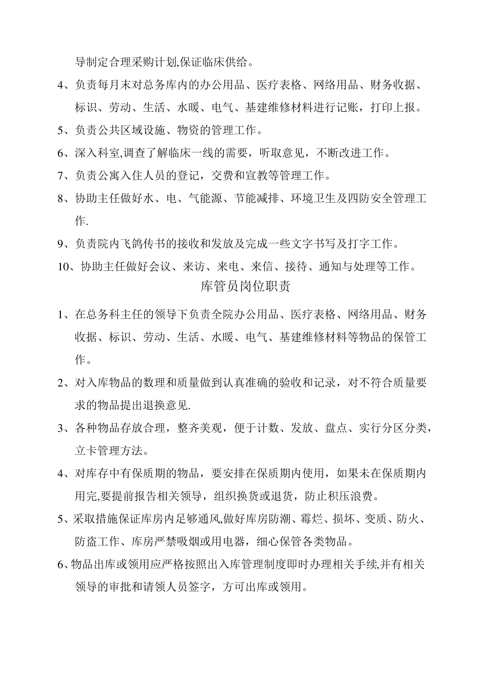 医院总务科人员岗位职责_第2页