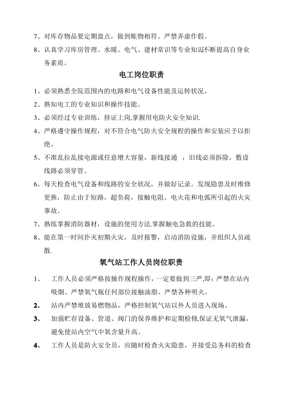 医院总务科人员岗位职责_第3页