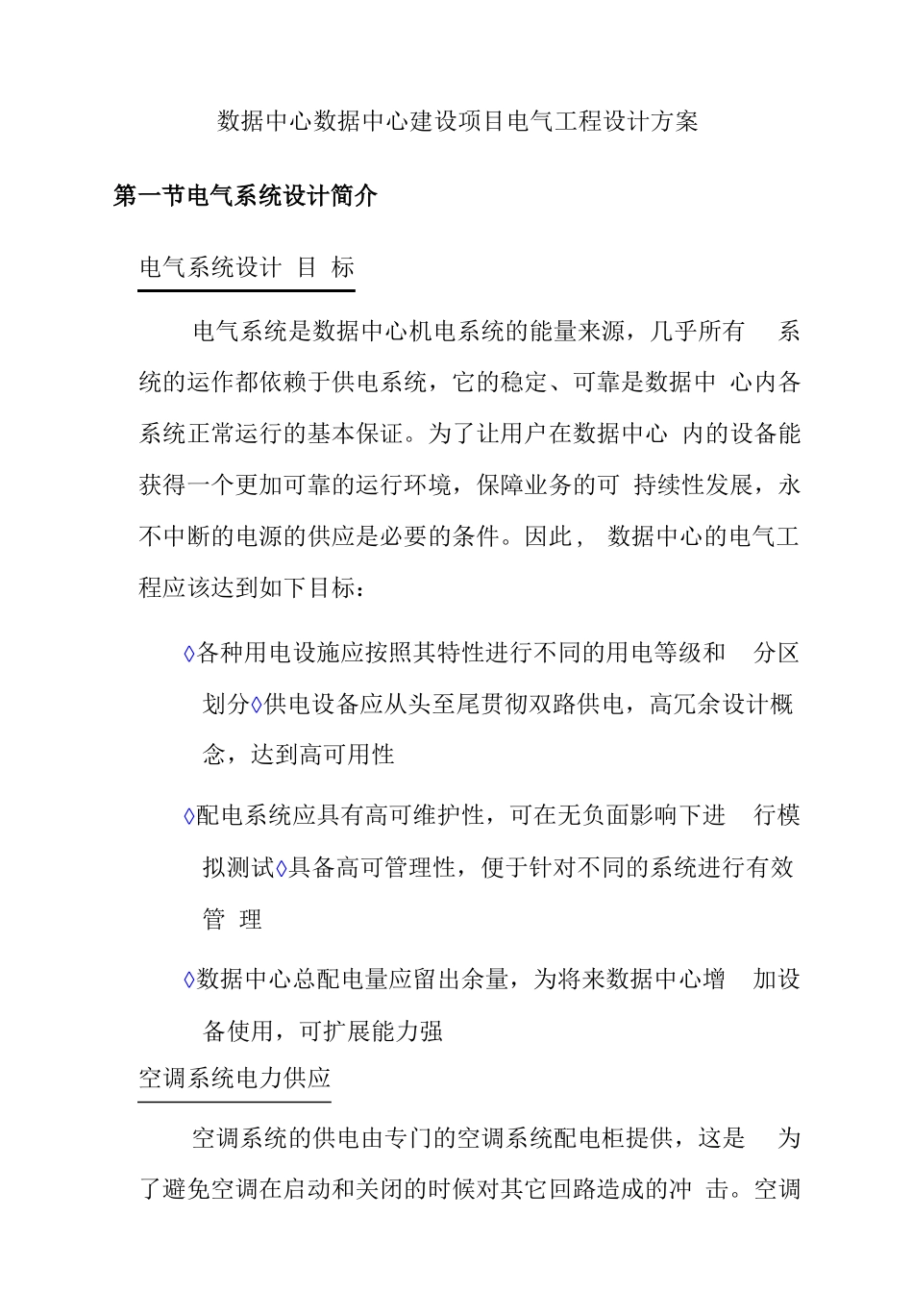数据中心数据中心建设项目电气工程设计方案_第1页
