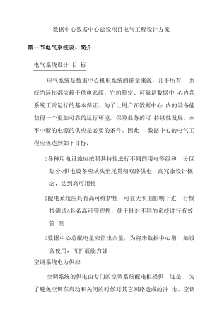数据中心数据中心建设项目电气工程设计方案