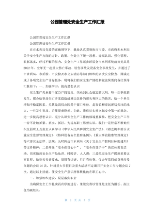 公园管理处安全生产工作汇报