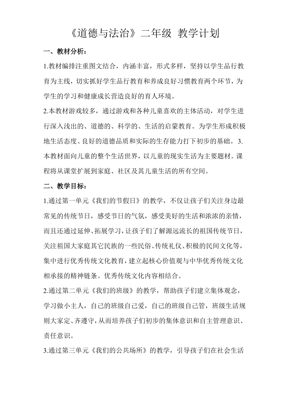 道德与法治二年级上册全册教案_第1页