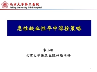 急性缺血性卒中溶栓策略