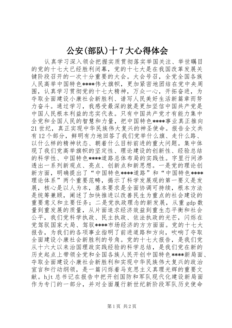 公安(部队)十7大心得体会_第1页
