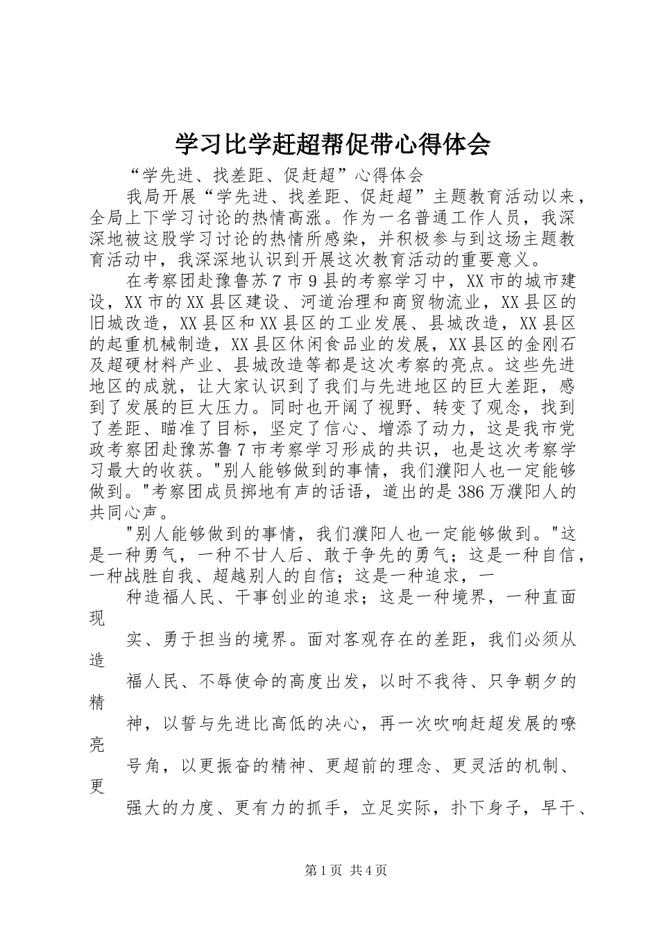 学习比学赶超帮促带心得体会_第1页