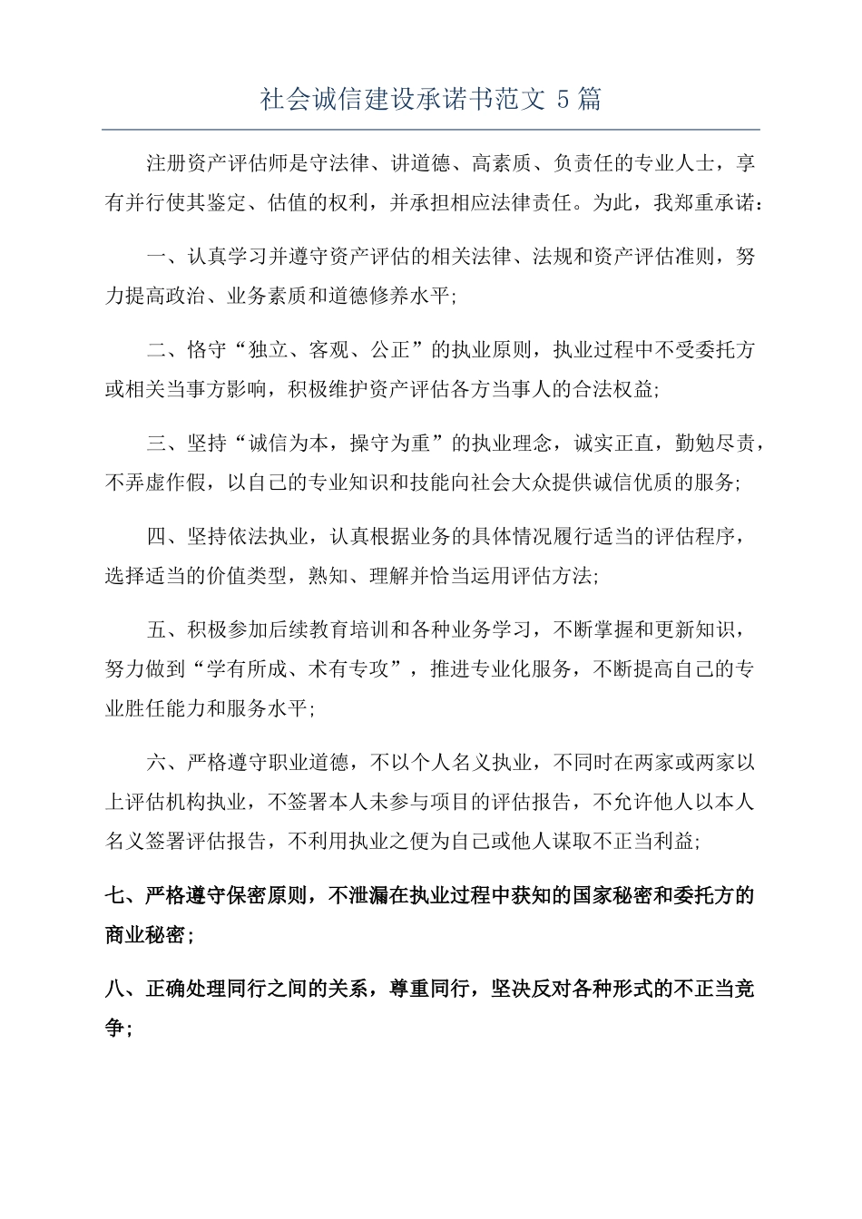 社会诚信建设承诺书范文5篇_第1页