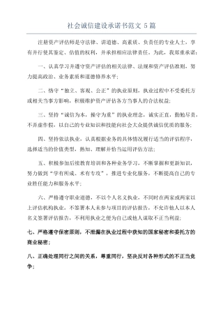 社会诚信建设承诺书范文5篇