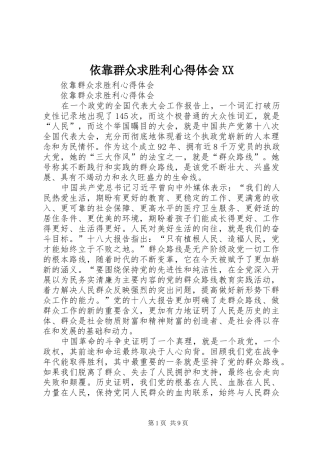 依靠群众求胜利心得体会XX